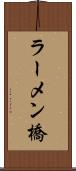 ラーメン橋 Scroll