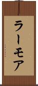 ラーモア Scroll