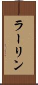 ラーリン Scroll