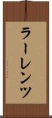 ラーレンツ Scroll