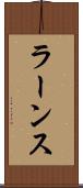 ラーンス Scroll