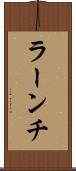 ラーンチ Scroll