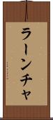 ラーンチャ Scroll