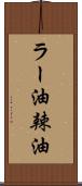 ラー油;辣油 Scroll