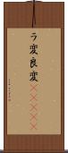 ラ変 Scroll