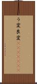 ラ変 Scroll