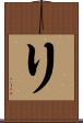 リ Scroll