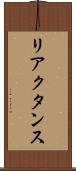 リアクタンス Scroll