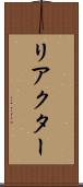 リアクター Scroll