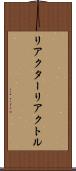 リアクター Scroll