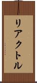 リアクトル Scroll
