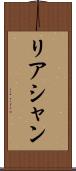 リアシャン Scroll