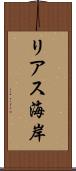 リアス海岸 Scroll