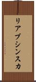 リアブシンスカ Scroll