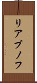 リアプノフ Scroll
