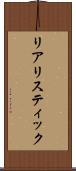 リアリスティック Scroll