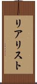 リアリスト Scroll