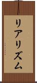 リアリズム Scroll