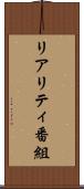 リアリティ番組 Scroll