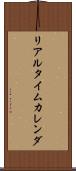 リアルタイム・カレンダ Scroll