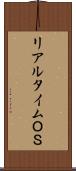 リアルタイムＯＳ Scroll