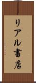リアル書店 Scroll
