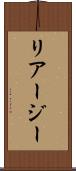 リアージー Scroll