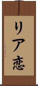 リア恋 Scroll