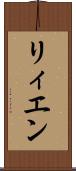 リィエン Scroll