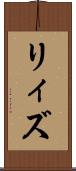 リィズ Scroll