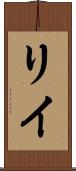Riye Scroll