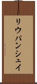リウパンシュイ Scroll
