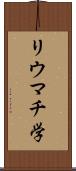 リウマチ学 Scroll