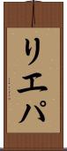 リエパ Scroll