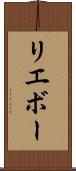 リエボー Scroll