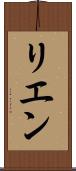 リエン Scroll