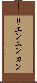 リエンユンカン Scroll