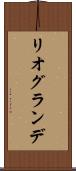 リオグランデ Scroll