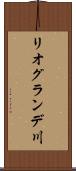 リオグランデ川 Scroll