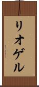 リオゲル Scroll