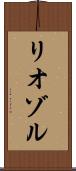 リオゾル Scroll