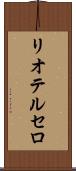 リオテルセロ Scroll