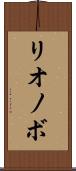 リオノボ Scroll