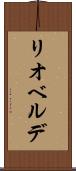 リオベルデ Scroll