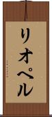 リオペル Scroll
