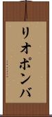 リオポンバ Scroll