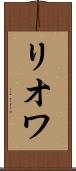 リオワ Scroll