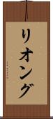 リオング Scroll