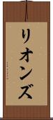 リオンズ Scroll