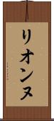 リオンヌ Scroll